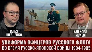 Илья Шевченко и Алексей Исаев. Униформа русского флота в русско-японской войне: офицеры