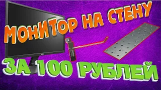 КАК ПОВЕСИТЬ МОНИТОР НА СТЕНУ ЗА 100 РУБЛЕЙ | САМОДЕЛЬНОЕ КРЕПЛЕНИЕ МОНИТОРА НА СТЕНУ  | АБУвной