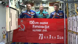 Поздравление экипажа МКС с 70-летием Великой Победы