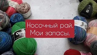 Носочный рай. Мои запасы носочки.