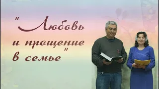 «Любовь и прощение в семье»