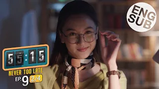 [Eng Sub] 55:15 NEVER TOO LATE | EP.9 [2/4]