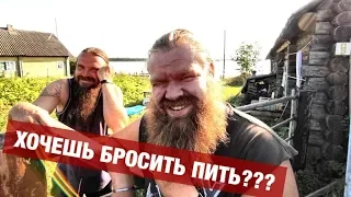 Как бросить пить навсегда РЕАЛЬНО? 100% Кузнец отдыхает)