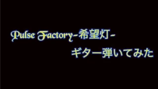 Pulse Factory 希望灯 弾いてみた『再up』