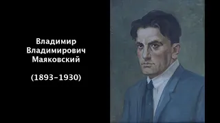 Владимир Владимирович Маяковский. Литература 7 класс.