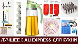 Лучшие Покупки c Aliexpress для кухни 2020