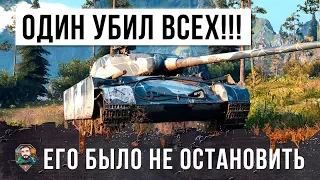 ОДИН УБИЛ ВСЮ КОМАНДУ! НИКТО НЕ СМОГ ЕГО ОСТАНОВИТЬ, ВОИН ГОДА WORLD OF TANKS!!!