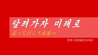 朝鮮音楽《달려가자 미래로:走って行こう未来へ》(カナルビ・漢字併記)