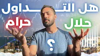 هل التداول حلال ام حرام ؟ حكم التداول في العملات الرقمية و الفوركس و الباينري اوبشن و الاسهم .