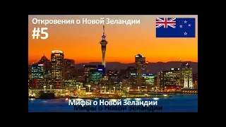 Откровения о Новой Зеландии #5 - Мифы о Новой Зеландии