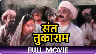 Sant Tukaram (1936) - Marathi Full Movie | Vishnupant Pagnis, Gauri and Sri Bhagwat