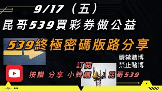 539、今彩539、昆哥539/9月17日-星期五-終極密碼