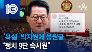 ‘욕설’ 박지원에 응원글…“정치 9단 속시원” | 뉴스TOP 10