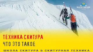 Скитурная техника - что это такое? Что туда входит.