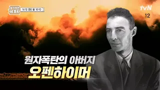 [다음이야기] 역사를 바꾼 물리학자 오펜하이머! 조국의 영웅에서 배신자로? #벌거벗은세계사 EP.116