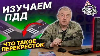 Что такое ПЕРЕКРЕСТОК. Виды перекрестков. ПДД РБ с изменениями. Часть 3 (Дорога и элементы дороги)