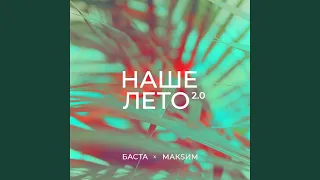 Наше лето 2.0