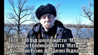 Аз ПА РИк 8 - Аsparuh8:Теza #140 Від циклічности "Матриці" Душі до Еволюції Життя "Матриці" Духа