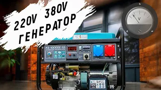 220V - 380V бензиновий генератор. Два в одному!