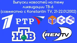 Выпуски новостей на тему ликвидации ТВ-6 (совместно с Konstantin TV, 21-22.01.2002)
