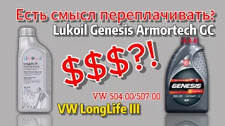 Стоит переплачивать за оригинальное масло VW LongLife III 5w30? (VW 504/507)