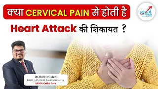 Can cervical pain lead to heart attack symptoms ? | सर्वाइकल दर्द या हार्टअटैक ? । Saaol Ortho Care