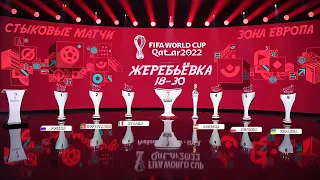 Жеребьёвка Стыковые Матчи ЧМ 2022  Онлайн  | Draw World Cup Play-offs 2022