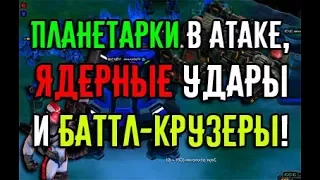 ПЛАНЕТАРКИ В АТАКЕ, ЯДЕРНЫЕ УДАРЫ И БАТТЛ-КРУЗЕРЫ! ЭТО СТОИТ ПОСМОТРЕТЬ!