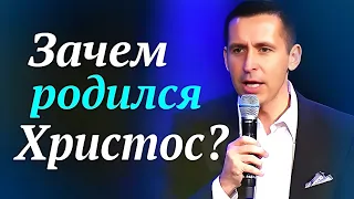 Зачем родился Христос? | Богдан Бондаренко | проповеди христианские