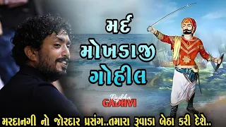 મોખડાજી ગોહિલ l ઘોઘા ના બંદરનો જોરદાર પ્રસંગ l rajbha gadhvi l Loksahitya-ગુજરાતી