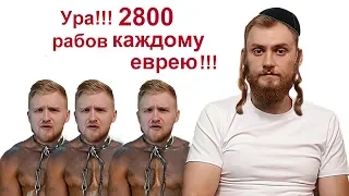 Беседа с Раввином про 2800 рабов