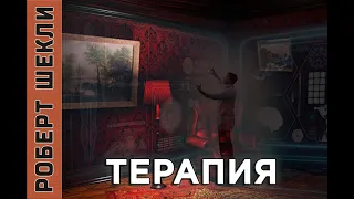 Роберт Шекли "Терапия". Аудиокнига