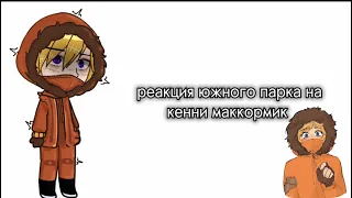 реакция южного парка на кенни маккормик |south park|