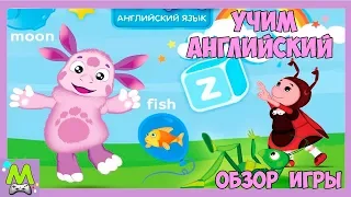 Учим Английский Язык с Лунтиком.Веселые Уроки с Друзьями.Игры для Детей.Обучающий Мультик Игра