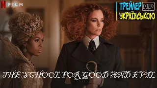 Школа добра і зла | The School for Good & Evil Netflix | Трейлер українською