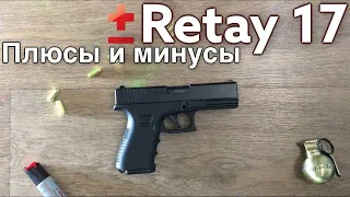 Glock RETAY 17 стрельба, обзор и чистка | охолощённый пистолет | пистолет для тактической тренировки