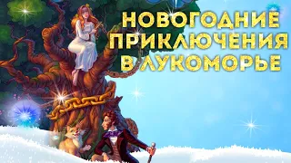 Новогодние приключения в Лукоморье по сказкам Пушкина