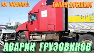 ПОДБОРКА АВАРИЙ  ДТП ГРУЗОВИКОВ ФУР / TRUCK ACCIDENT #2