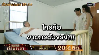 ใครคือฆาตกรตัวจริง?!! | ตัวอย่างเพลงรักเจ้าพระยา EP.14 | 27 ต.ค. 63 | one31