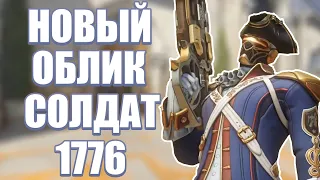 OVERWATCH | НОВЫЙ ОБЛИК СОЛДАТА 76 - СОЛДАТ 1776 | АРХИВЫ 2021