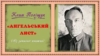 "Ангельський лист"(1923), Клим Поліщук, оповідання. Слухаємо українське!