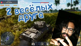 War Thunder (Нарезка со стримов #49) 2 весёлых друга