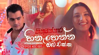 Hinahenna Oba Ekka (හිනැහෙන්න ඔබ එක්ක) - Keshan Shashindra | Hithuwakkara Teledrama Song | eTunes