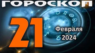 ГОРОСКОП НА СЕГОДНЯ 21 ФЕВРАЛЯ 2024 ДЛЯ ВСЕХ ЗНАКОВ ЗОДИАКА