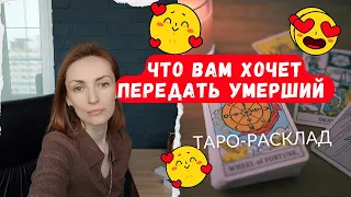 разговор с умершим. что вам хотят передать 🖤💜