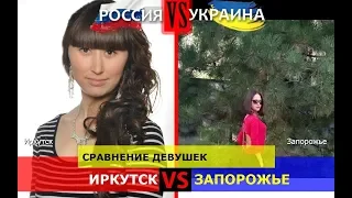 Иркутск или Запорожье. Сравнение девушек. Россия VS Украина - где жизнь лучше?