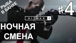 Прохождение Hitman 2 #4 Ночная смена (рыба в банке) PS4.