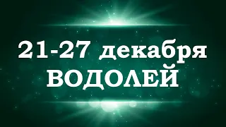 ВОДОЛЕЙ | ТАРО прогноз на неделю с 21 по 27 декабря 2020 года | Гадание на таро | Таро онлайн