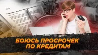 Начались просрочки по кредитам! Что делать?