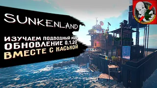 Sunkenland - Обновление 0.1.20. Выживание в КООПЕ вместе с Каськой!